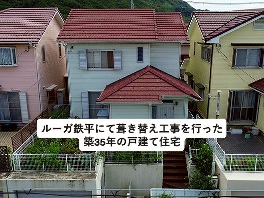 加古川市で葺き替え工事を予定している戸建て